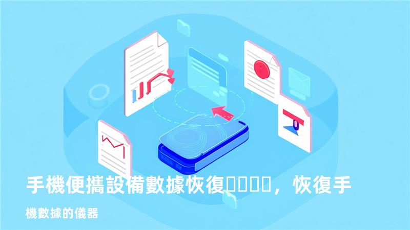 手機便攜設備數據恢復，恢復手機數據的儀器